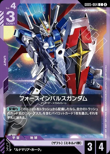 フォースインパルスガンダム 【GCG-GD05-064C】